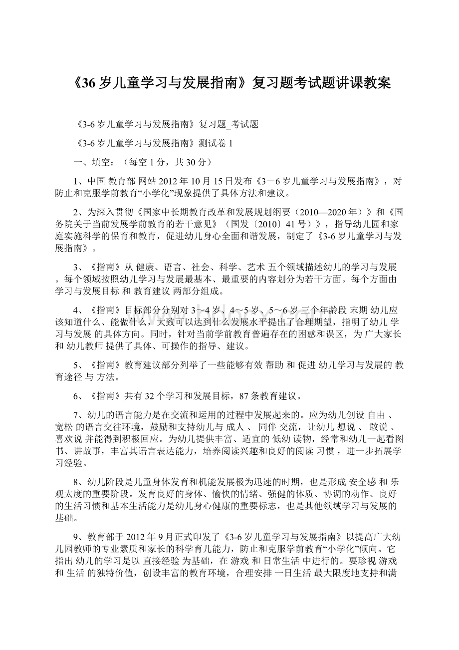 《36岁儿童学习与发展指南》复习题考试题讲课教案Word文件下载.docx