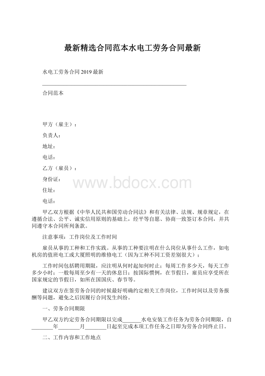 最新精选合同范本水电工劳务合同最新.docx_第1页