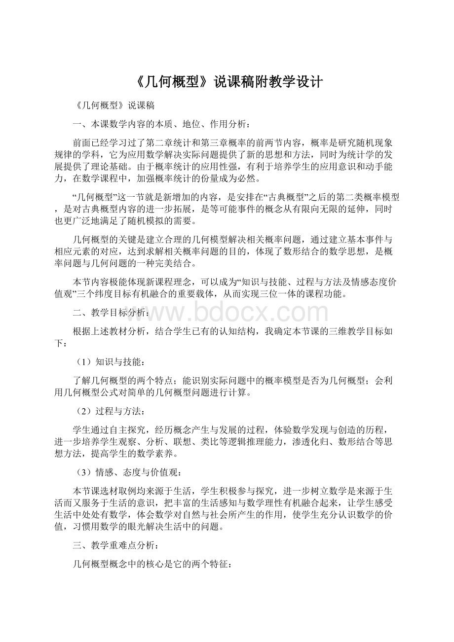 《几何概型》说课稿附教学设计Word文件下载.docx_第1页