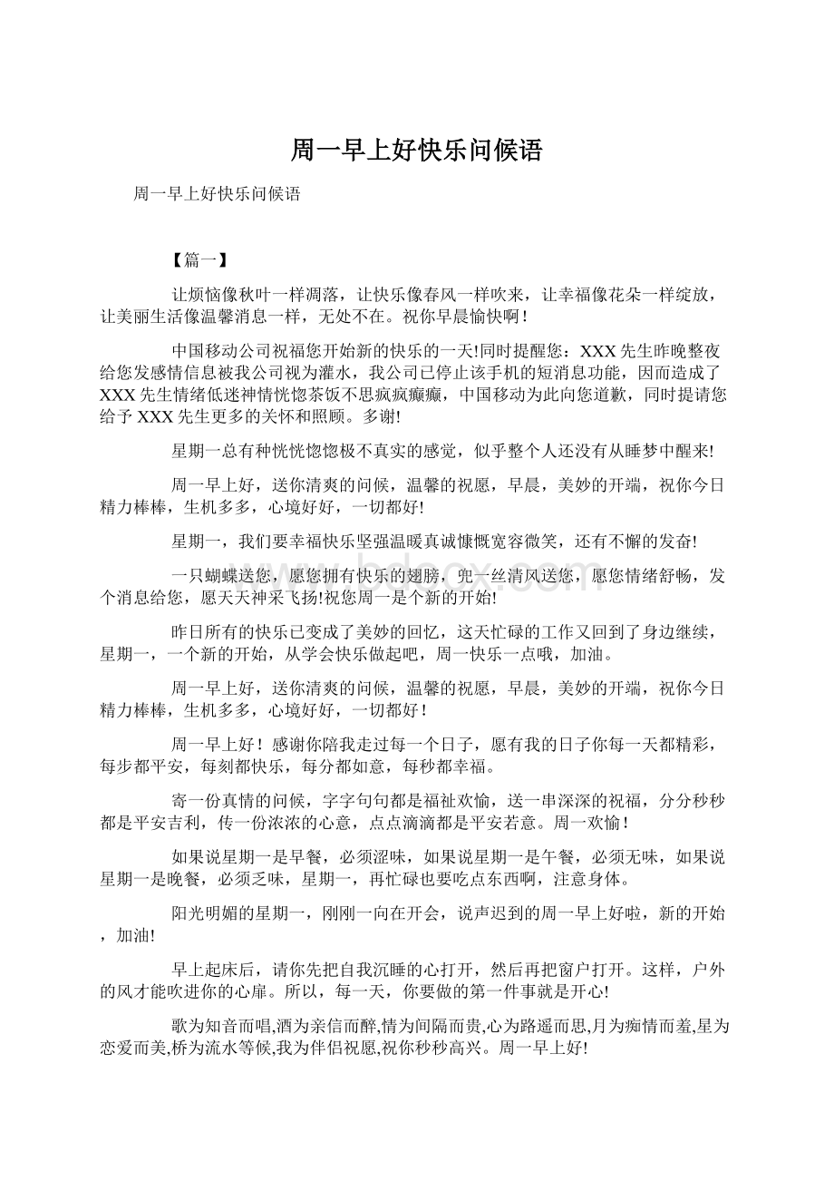 周一早上好快乐问候语Word格式文档下载.docx