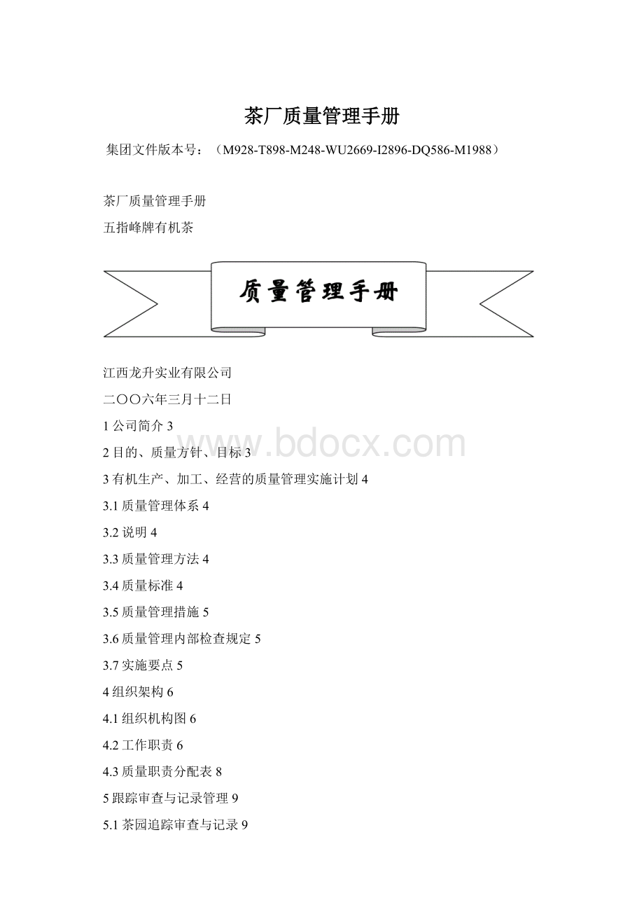 茶厂质量管理手册Word格式.docx