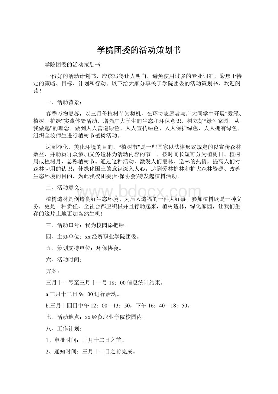 学院团委的活动策划书Word文档下载推荐.docx