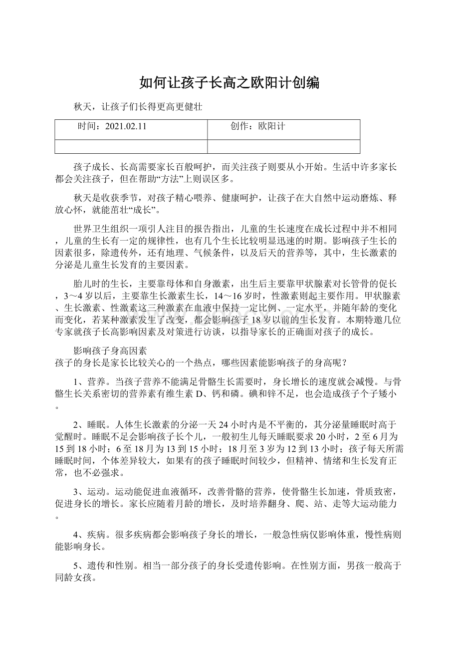 如何让孩子长高之欧阳计创编Word文档下载推荐.docx_第1页