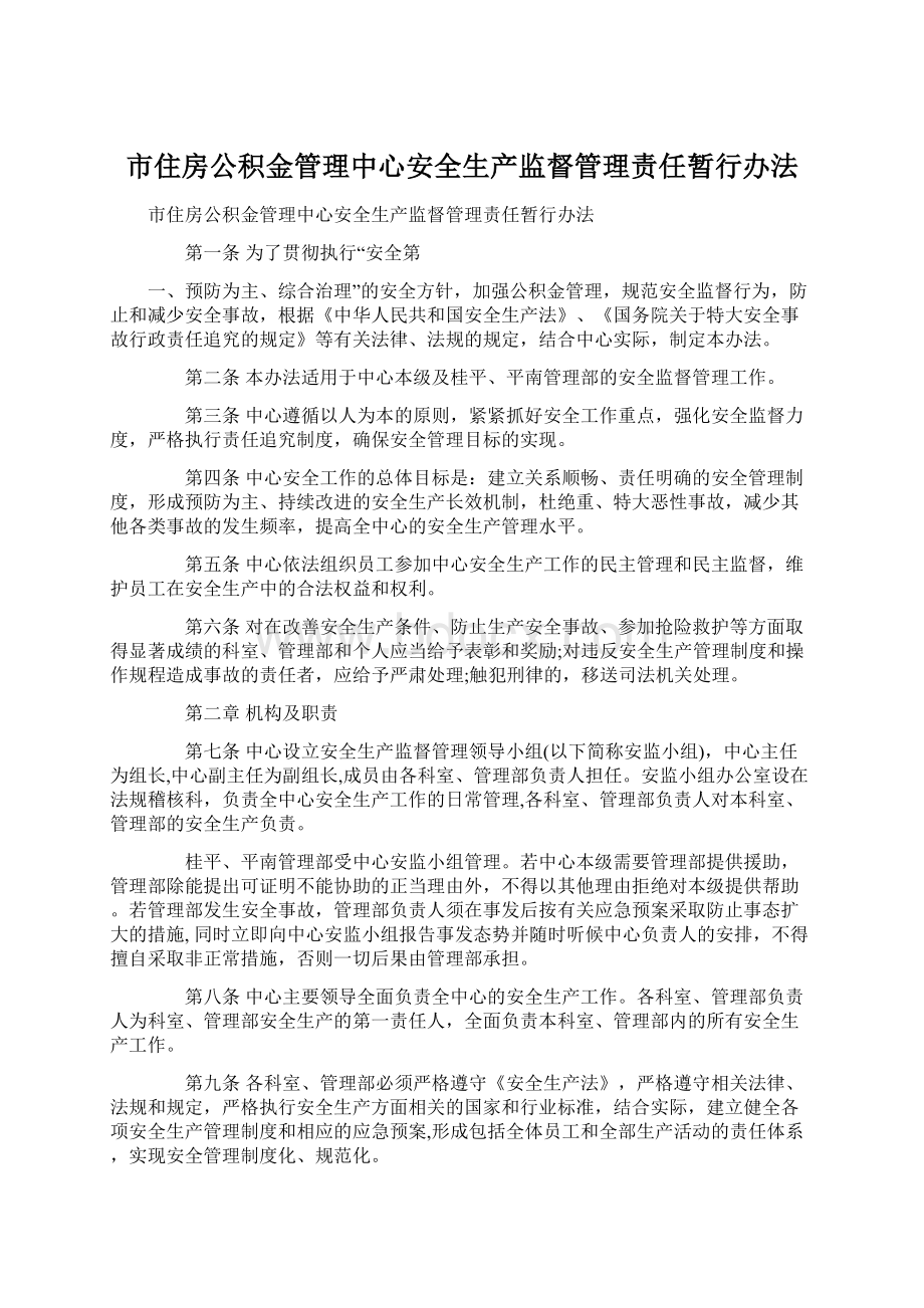 市住房公积金管理中心安全生产监督管理责任暂行办法.docx_第1页