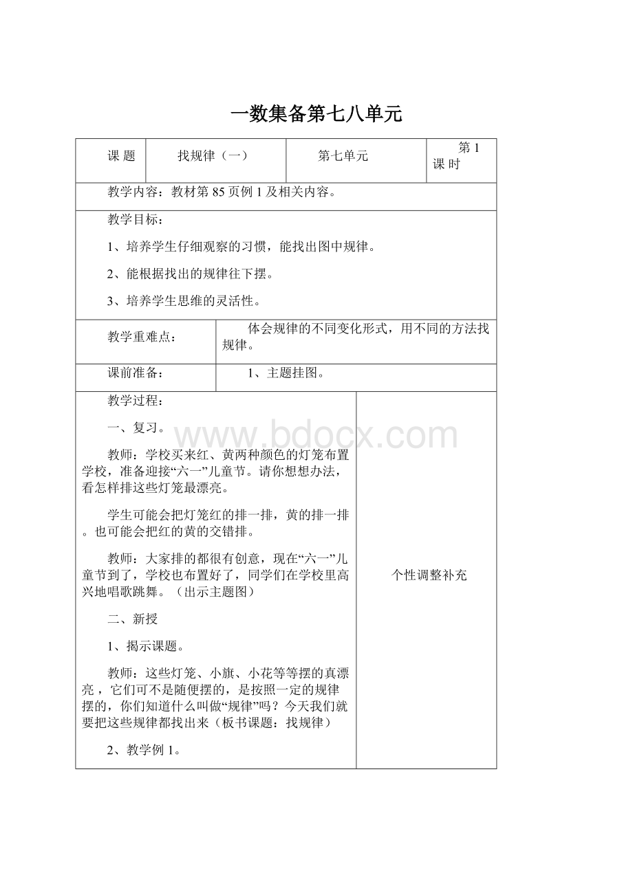 一数集备第七八单元Word文档下载推荐.docx_第1页