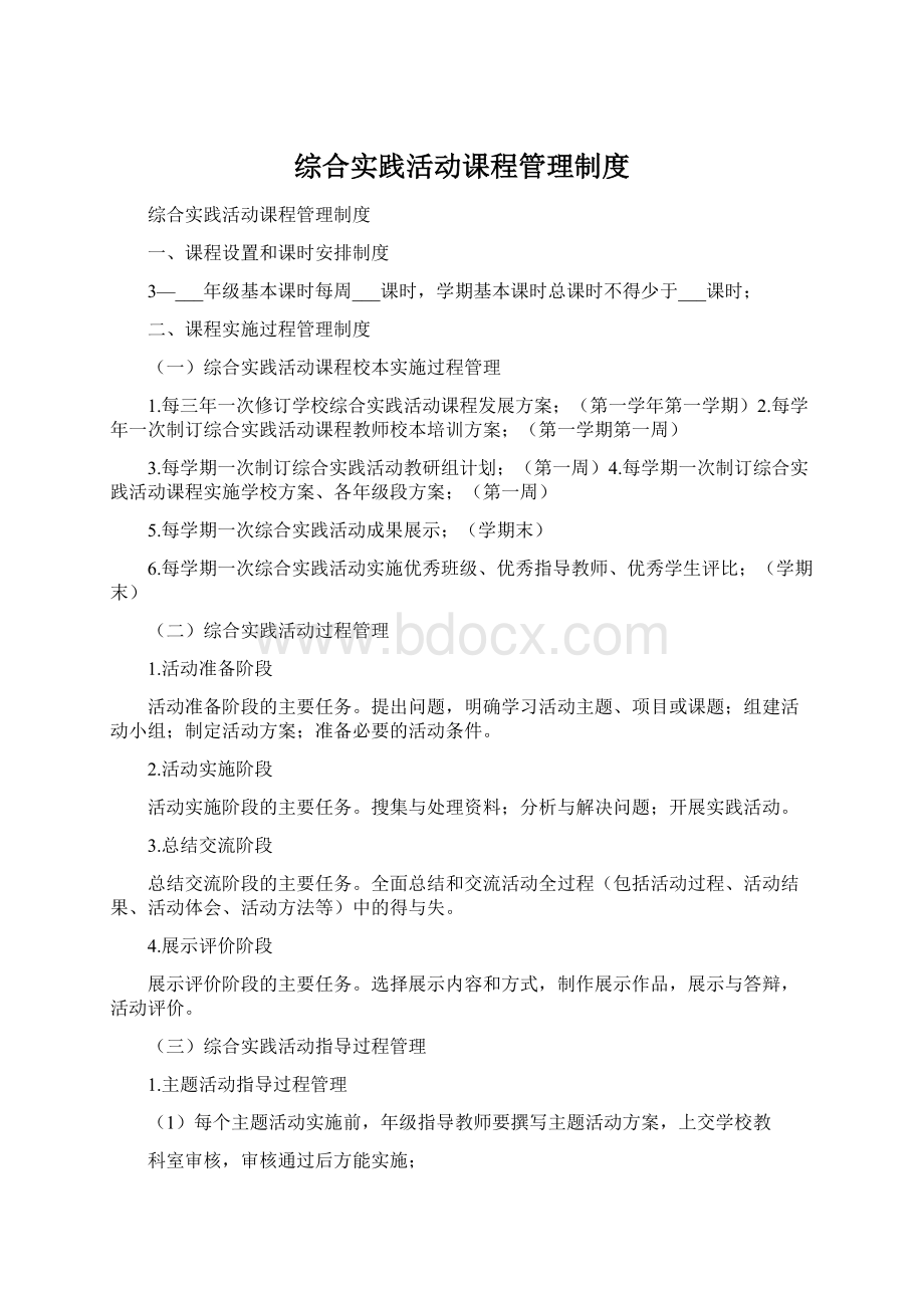 综合实践活动课程管理制度Word格式.docx_第1页