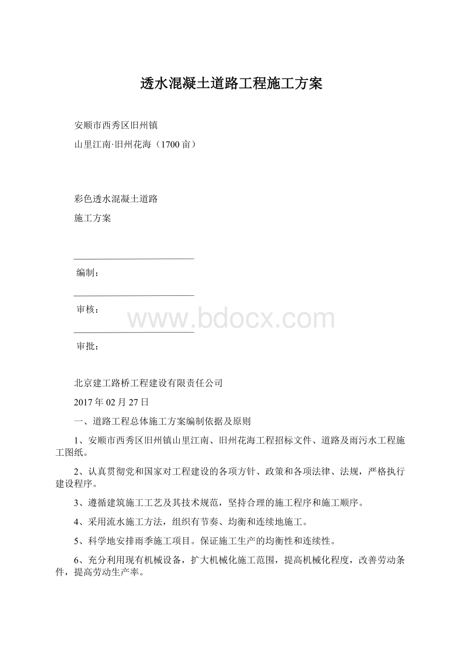 透水混凝土道路工程施工方案.docx