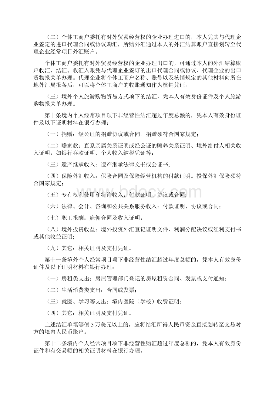 个人外汇管理办法Word文件下载.docx_第2页