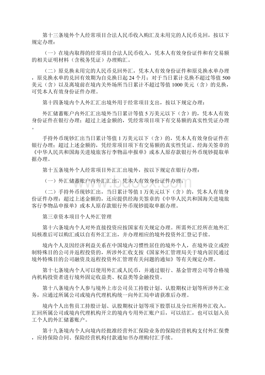 个人外汇管理办法Word文件下载.docx_第3页