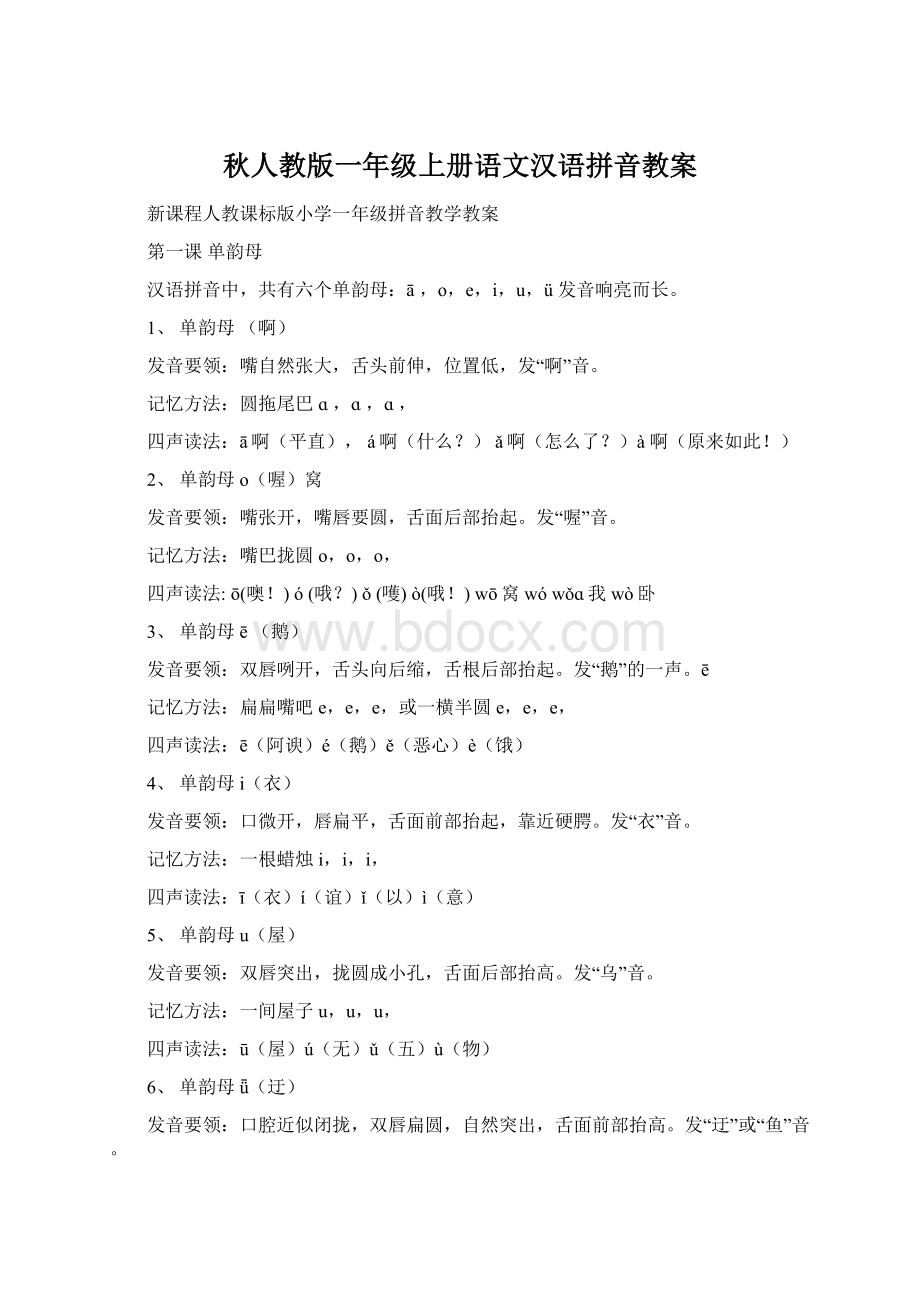 秋人教版一年级上册语文汉语拼音教案.docx