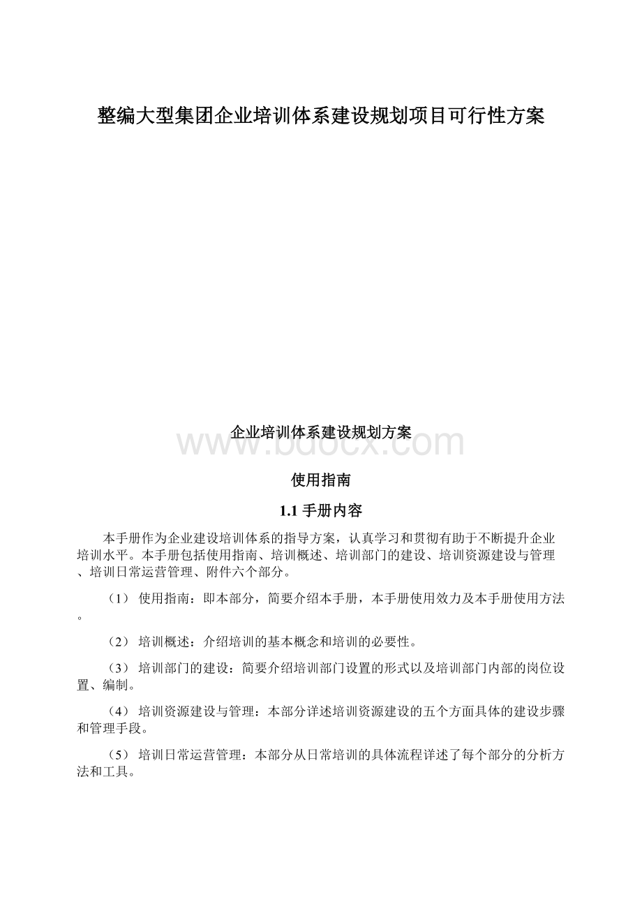 整编大型集团企业培训体系建设规划项目可行性方案.docx_第1页