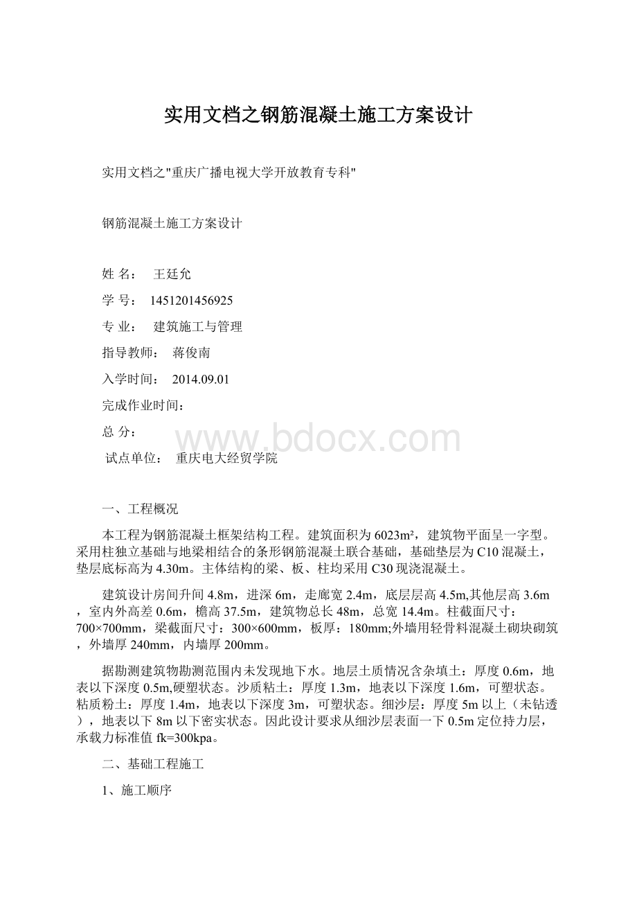 实用文档之钢筋混凝土施工方案设计Word文档格式.docx