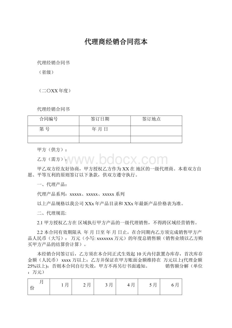 代理商经销合同范本文档格式.docx