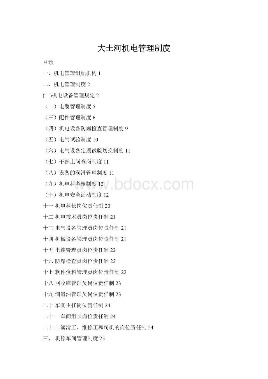 大土河机电管理制度Word格式文档下载.docx