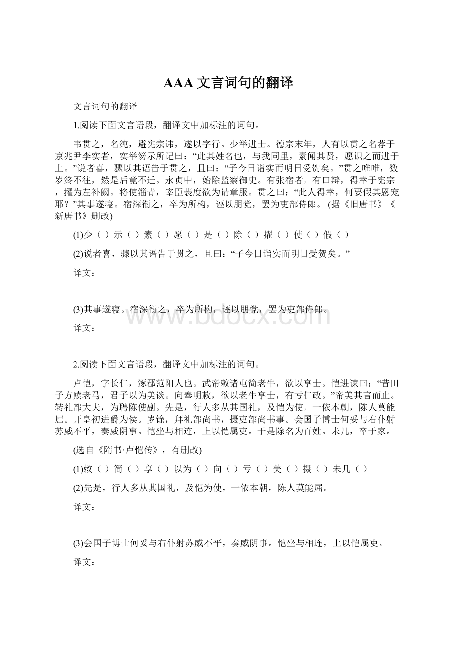 AAA文言词句的翻译.docx