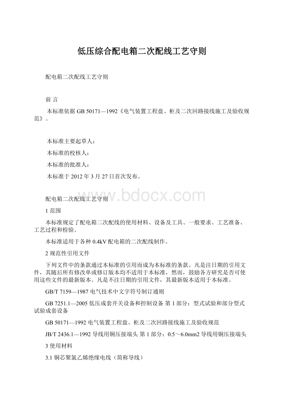 低压综合配电箱二次配线工艺守则Word格式.docx