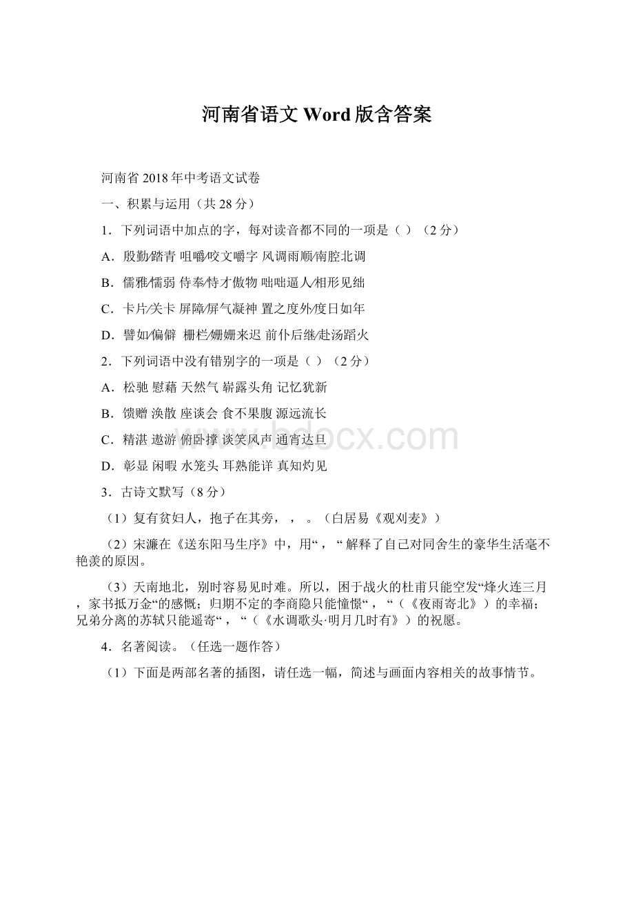 河南省语文Word版含答案Word格式文档下载.docx_第1页