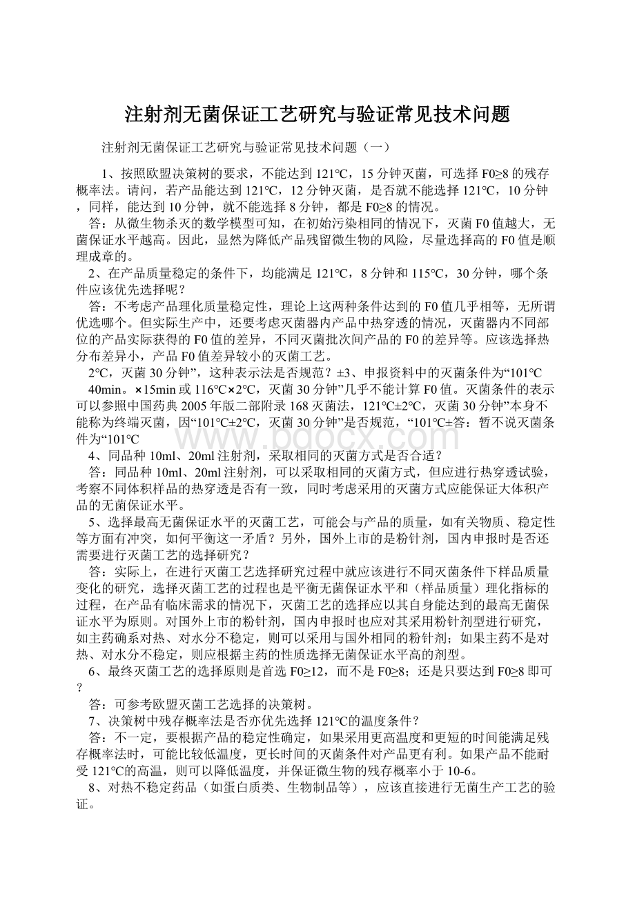 注射剂无菌保证工艺研究与验证常见技术问题.docx