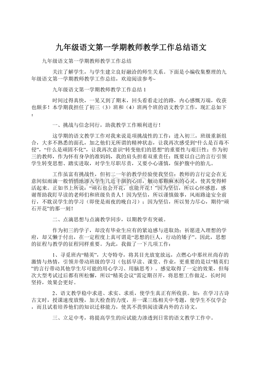 九年级语文第一学期教师教学工作总结语文Word下载.docx