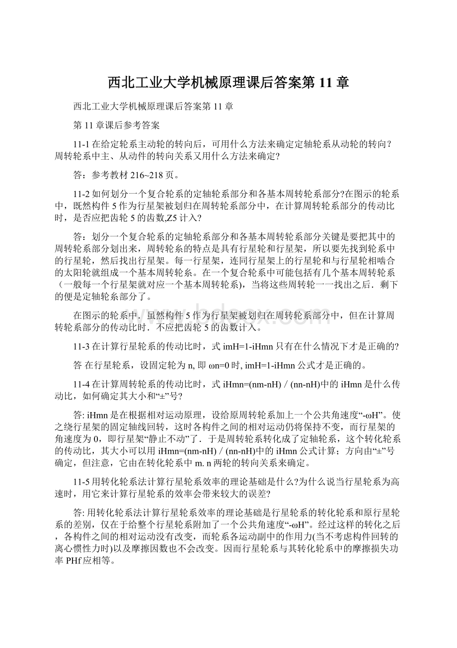 西北工业大学机械原理课后答案第11章Word格式.docx_第1页