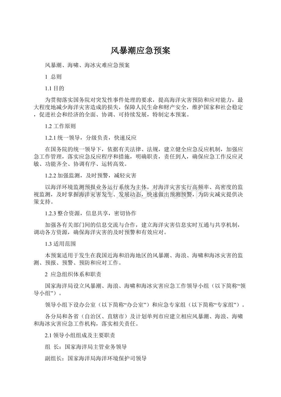 风暴潮应急预案Word文档格式.docx