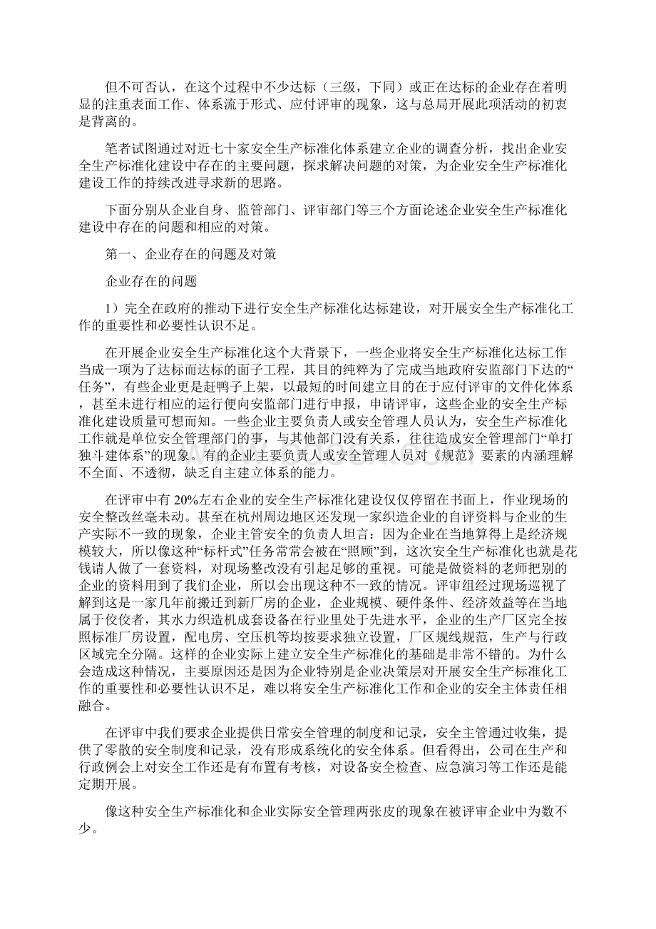 安全生产标准化体系建设存在的问题和对策Word下载.docx_第2页