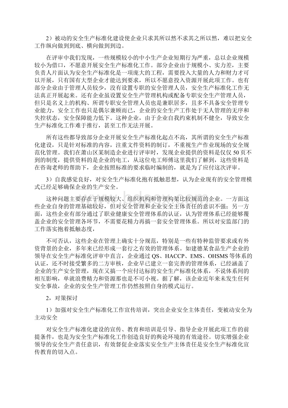 安全生产标准化体系建设存在的问题和对策Word下载.docx_第3页