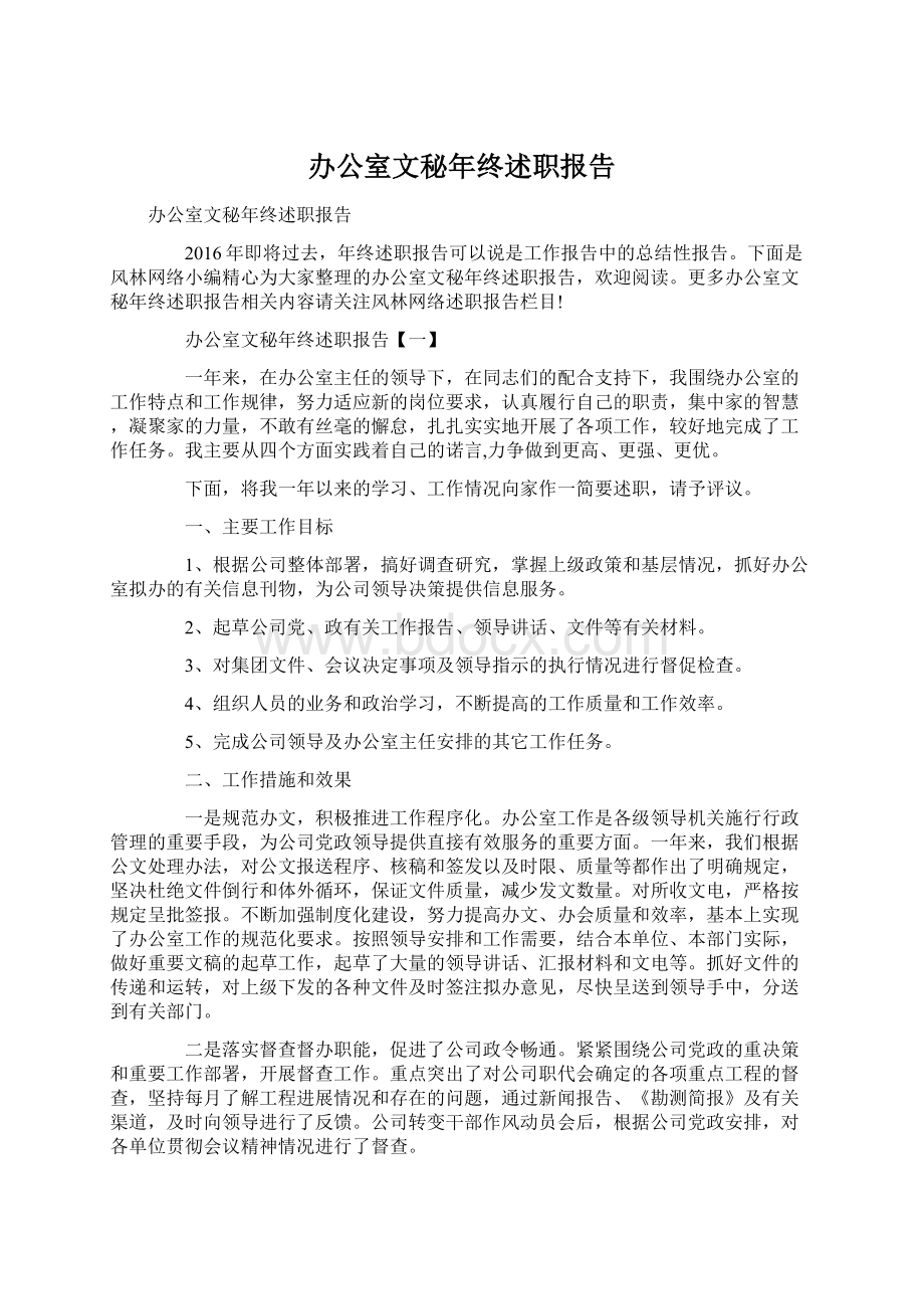 办公室文秘年终述职报告Word文件下载.docx_第1页