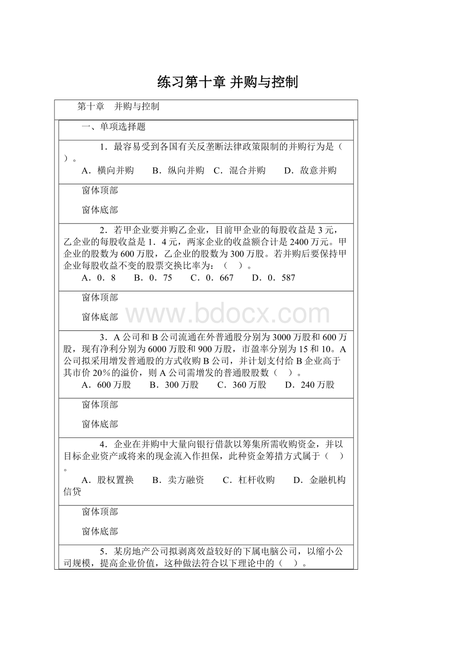 练习第十章 并购与控制Word格式文档下载.docx