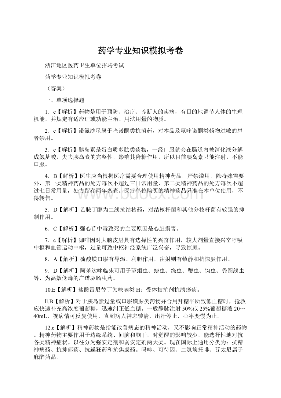 药学专业知识模拟考卷Word格式文档下载.docx