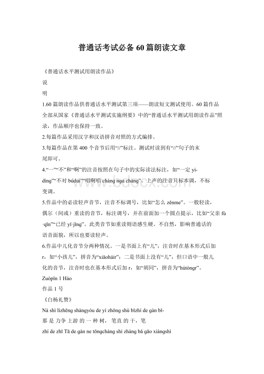 普通话考试必备60篇朗读文章Word格式.docx