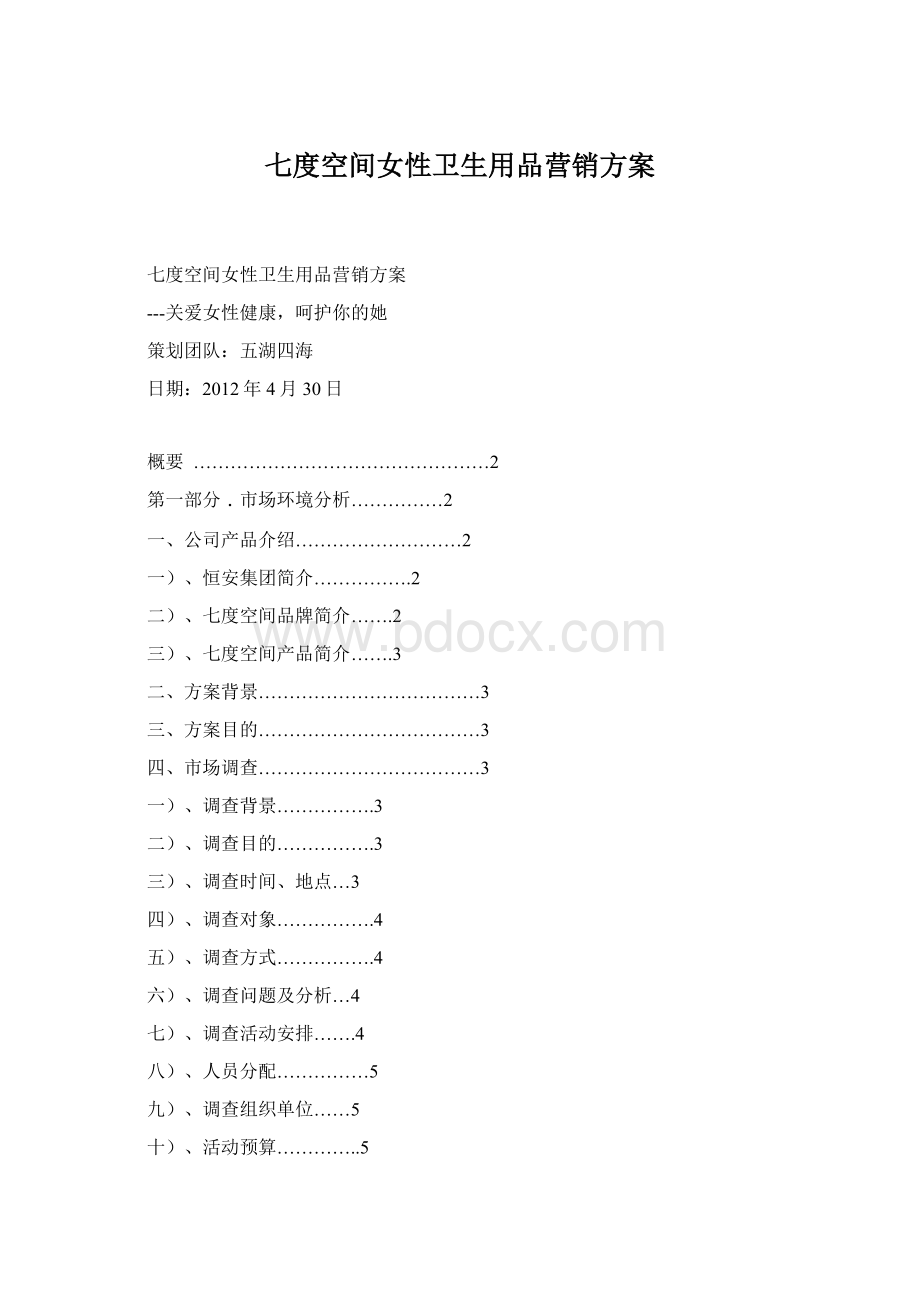 七度空间女性卫生用品营销方案Word格式.docx