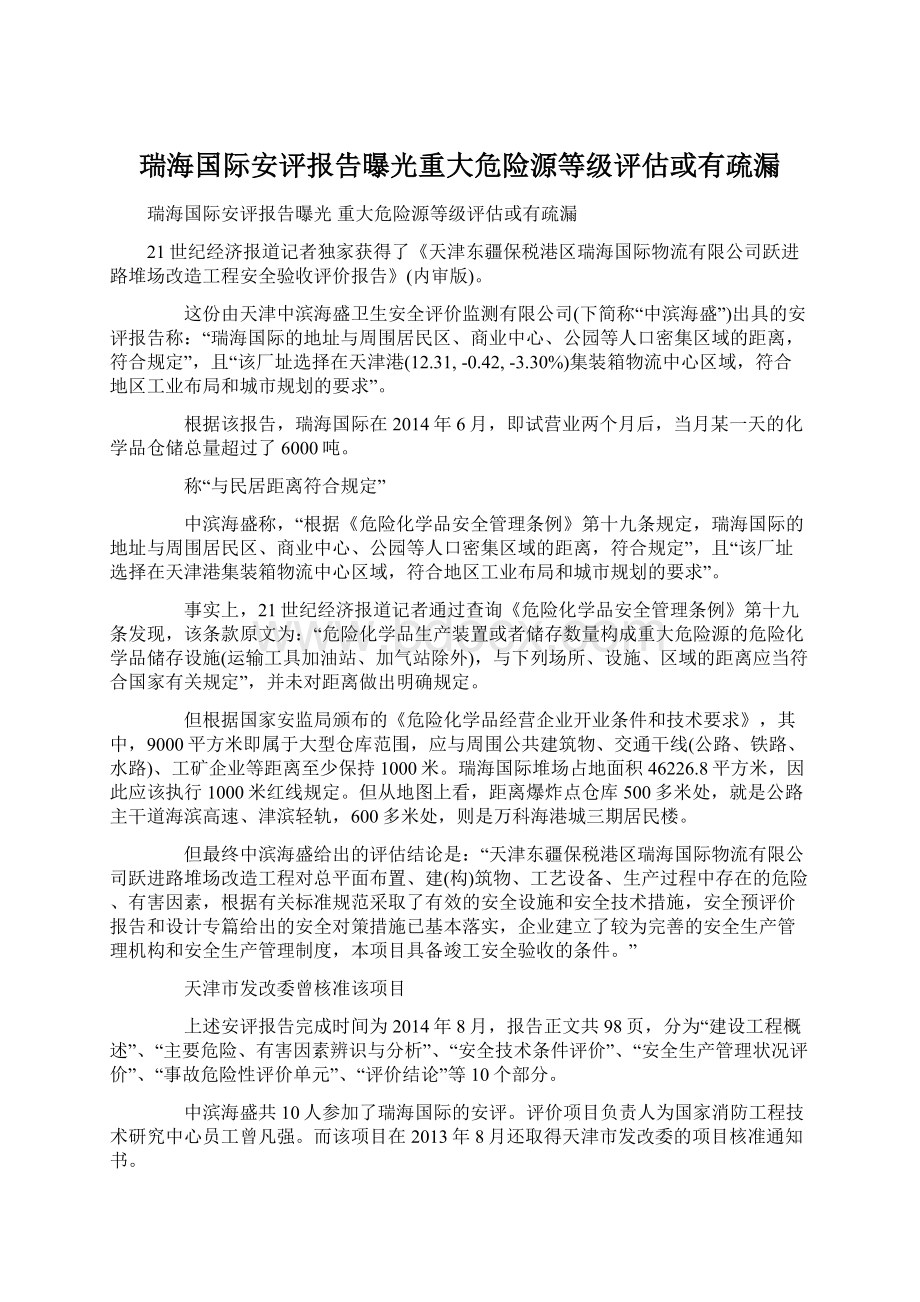 瑞海国际安评报告曝光重大危险源等级评估或有疏漏.docx_第1页