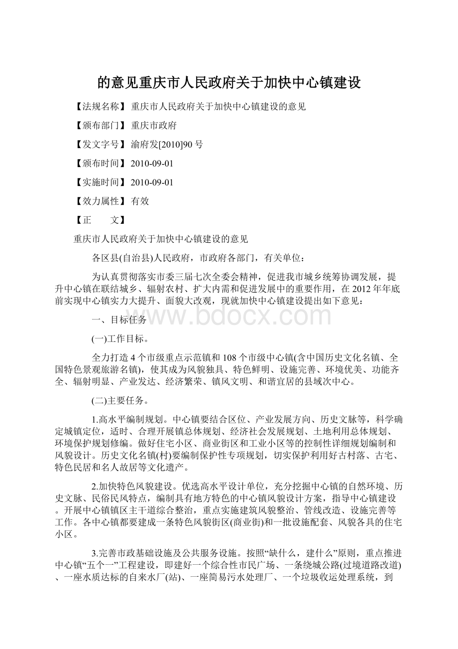 的意见重庆市人民政府关于加快中心镇建设Word格式.docx_第1页