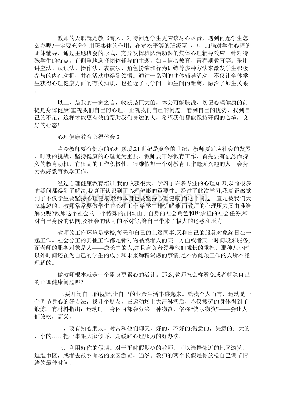 心理健康教育心得体会通用6篇.docx_第2页