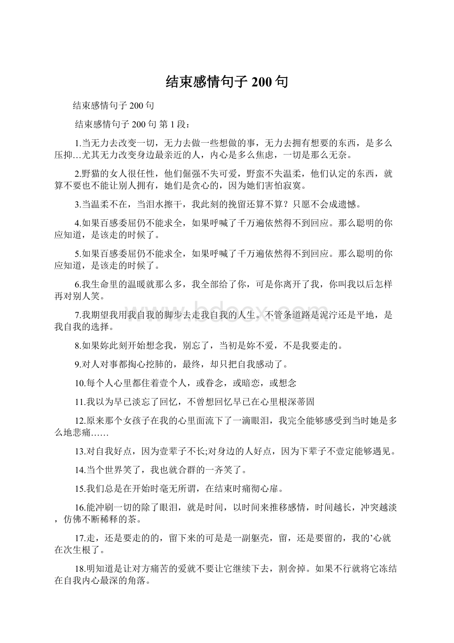 结束感情句子200句Word格式文档下载.docx