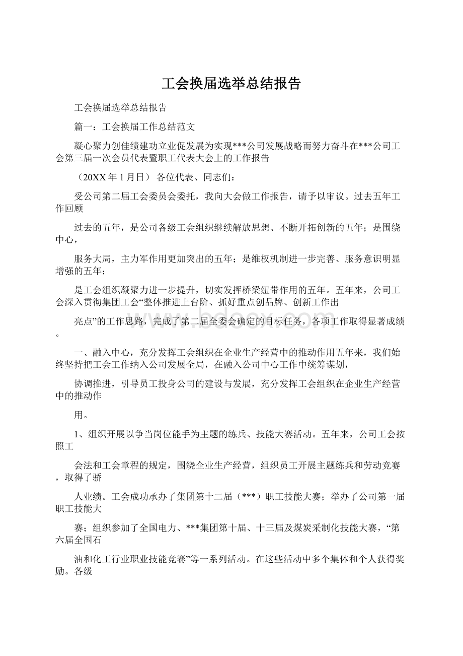 工会换届选举总结报告Word文件下载.docx_第1页