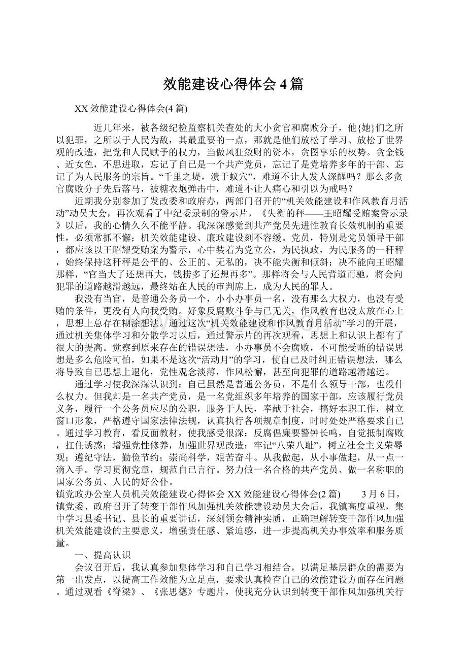 效能建设心得体会4篇Word格式.docx_第1页