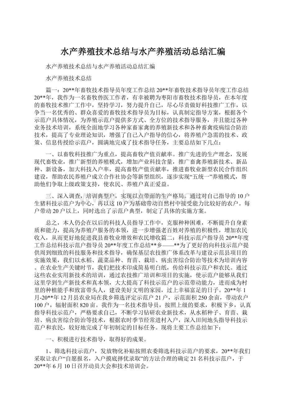 水产养殖技术总结与水产养殖活动总结汇编.docx