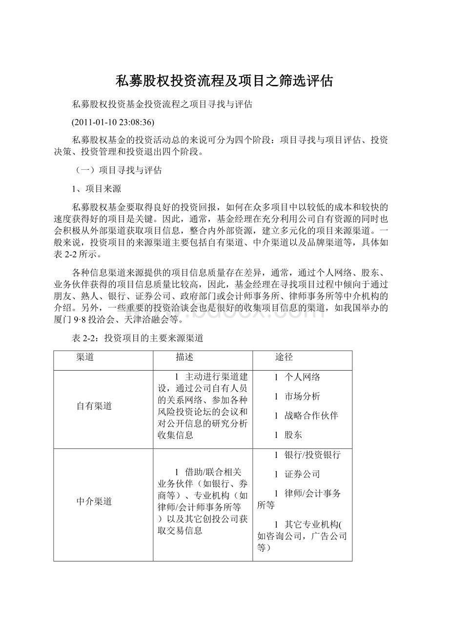 私募股权投资流程及项目之筛选评估Word文档格式.docx_第1页