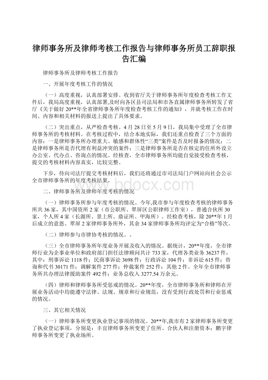 律师事务所及律师考核工作报告与律师事务所员工辞职报告汇编.docx