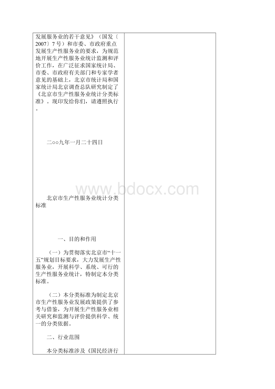 生产性服务业行业系细类Word下载.docx_第2页