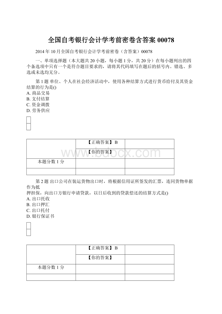 全国自考银行会计学考前密卷含答案00078Word下载.docx_第1页