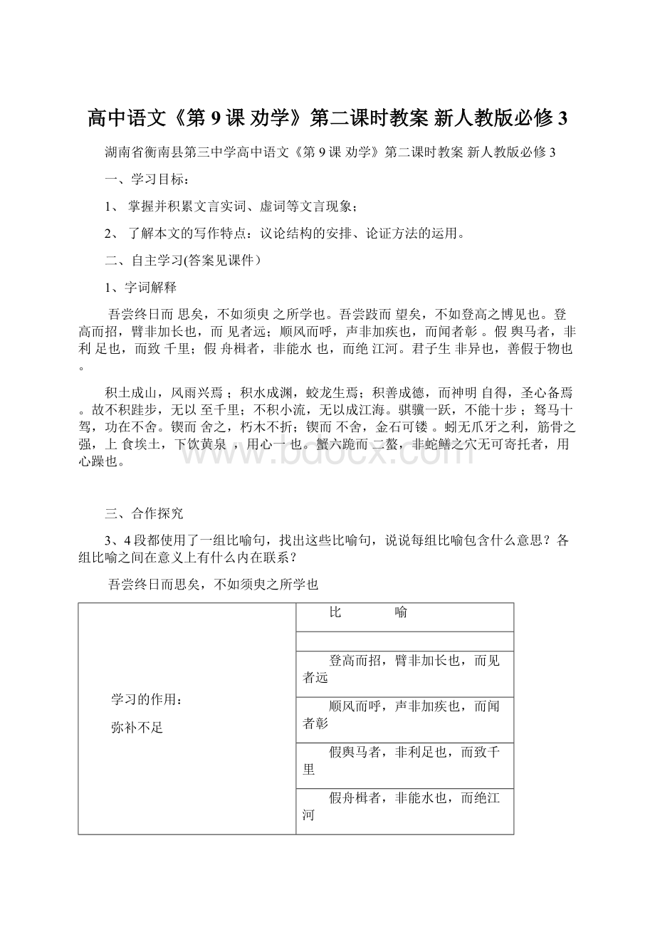 高中语文《第9课 劝学》第二课时教案 新人教版必修3Word文档下载推荐.docx_第1页