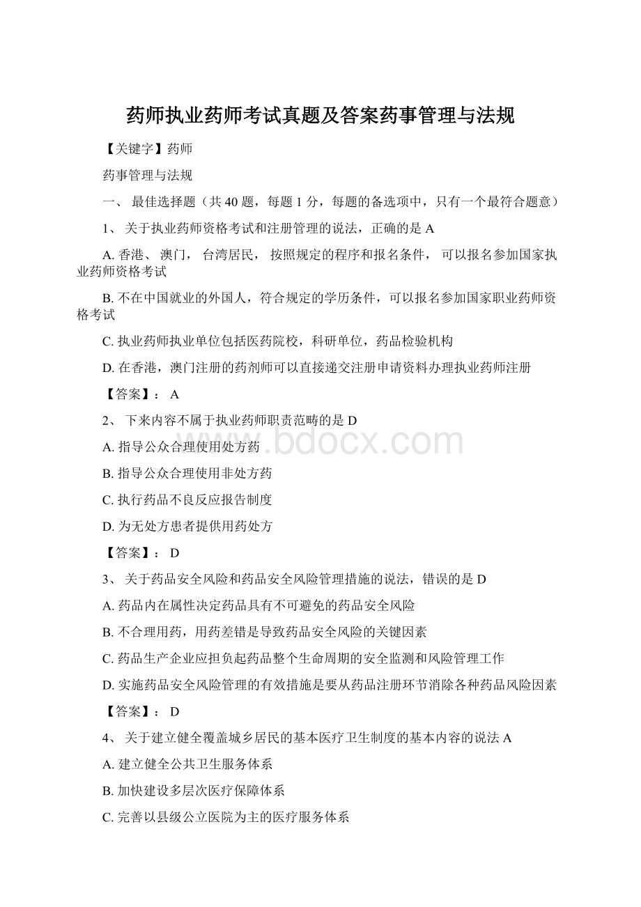 药师执业药师考试真题及答案药事管理与法规Word文档格式.docx_第1页