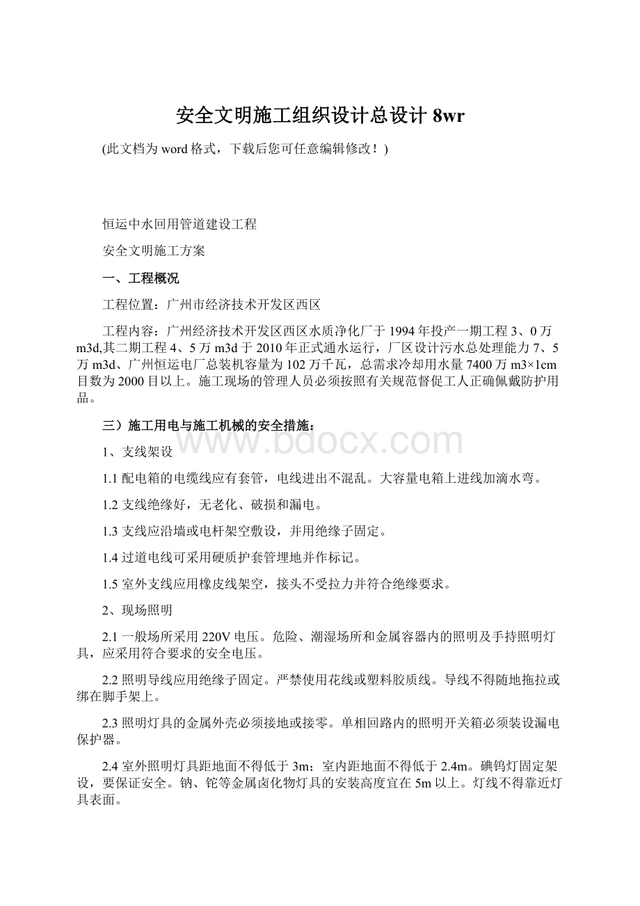 安全文明施工组织设计总设计8wrWord格式文档下载.docx