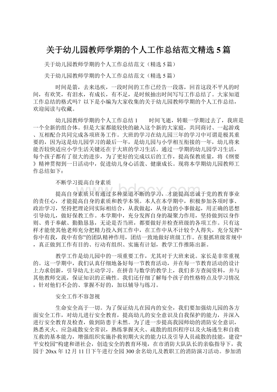 关于幼儿园教师学期的个人工作总结范文精选5篇.docx_第1页