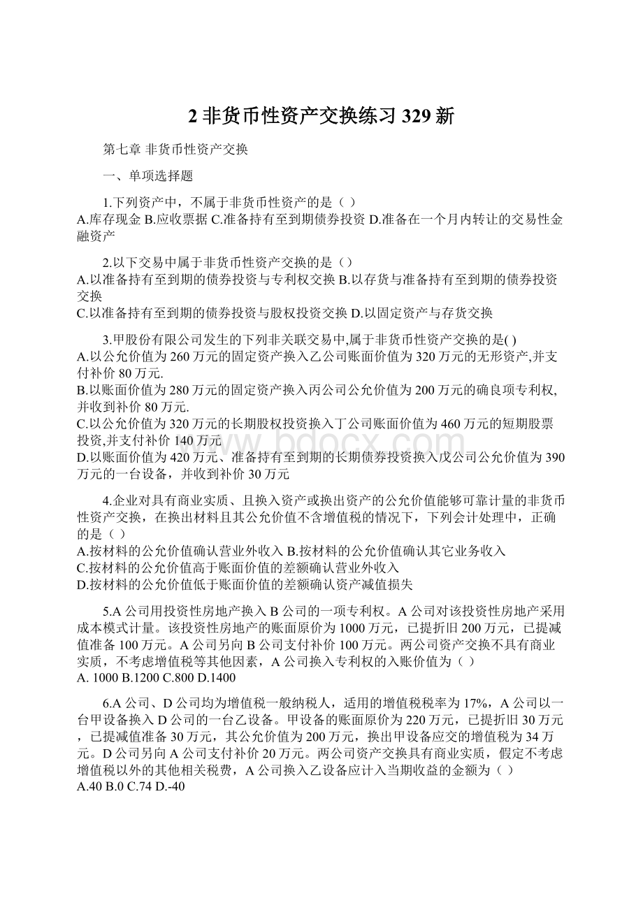 2非货币性资产交换练习329新Word文件下载.docx