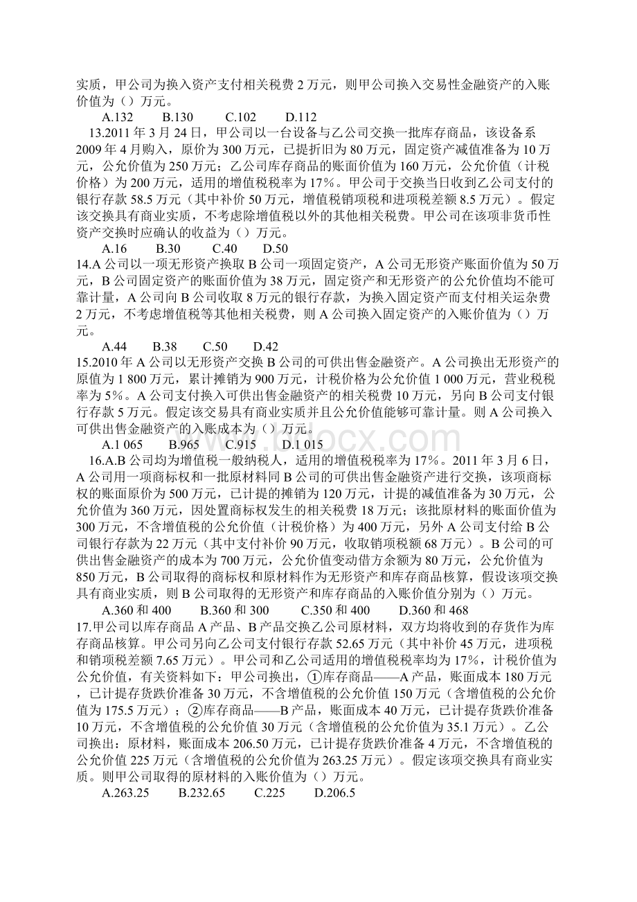 2非货币性资产交换练习329新Word文件下载.docx_第3页