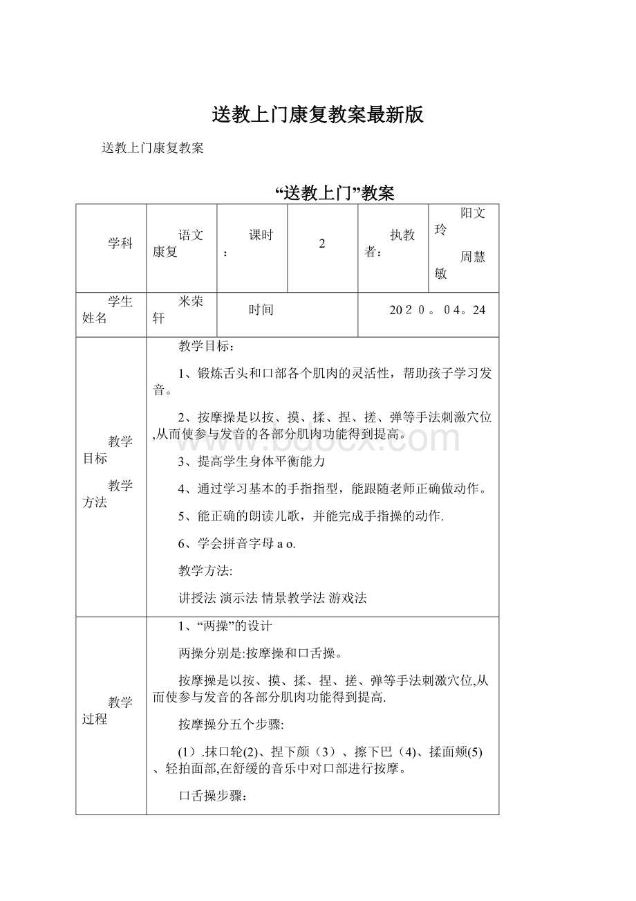 送教上门康复教案最新版Word格式文档下载.docx_第1页